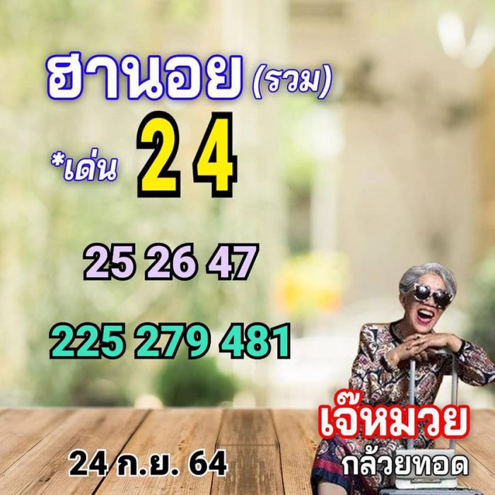 แนวทางหวยฮานอย-24-9-64-ชุด-5